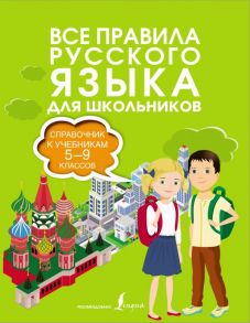 Все правила русского языка. Справочник к учебникам 5-9 классов - Алексеев Филипп Сергеевич