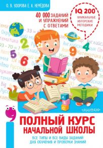 Полный курс начальной школы. Все типы и все виды заданий для обучения и проверки знаний. 40 000 заданий и упражнений с ответами - Узорова Ольга Васильевна