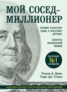 Мой сосед - миллионер. Почему работают одни, а богатеют другие? Секреты изобильной жизни - Стэнли Томас Дж., Данко Уильям Д.