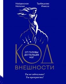 Код внешности от головы до пальцев ног - Трубецкова Инесса Александровна, Найденская Наталия Георгиевна