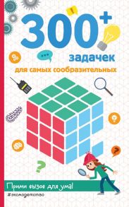 300+ задачек для самых сообразительных - Лебран Сандра, Одрэн Лоик