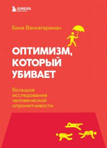 Оптимизм, который убивает. Большое исследование человеческой опрометчивости - Венкатараман Бина