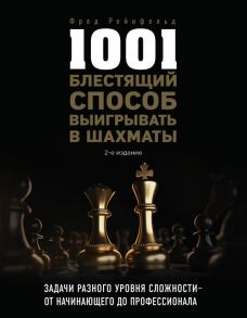 1001 блестящий способ выигрывать в шахматы (2-ое изд.) - Рейнфельд Фред