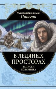 В ледяных просторах. Записки полярника - Пинегин Николай Васильевич