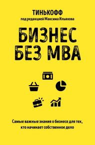 Бизнес без MBA. Под редакцией Максима Ильяхова - Ильяхов Максим, Тиньков О.