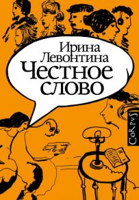 Честное слово - Левонтина Ирина Борисовна