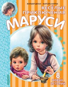 Весёлые приключения Маруси - Марлье Марсель, Делаэ Жильбер