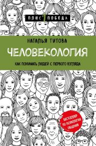 Человекология. Как понимать людей с первого взгляда - Титова Наталья Александровна