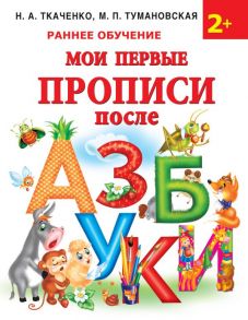 Мои первые прописи после азбуки - Ткаченко Наталия Александровна, Тумановская М.П.