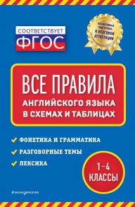 Все правила английского языка: в схемах и таблицах - Вакуленко Наталья Леонидовна