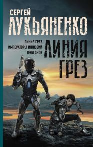 Линия грез. Императоры иллюзий. Тени снов. / Лукьяненко Сергей Васильевич