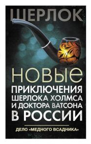 Новые приключения Шерлока Холмса и доктора Ватсона в России. Дело "Медного всадника" - Есаулкова Ольга, Румянцева Елена, Плауде Вера