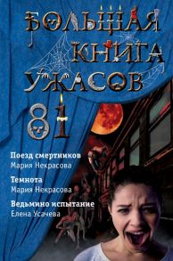 Большая книга ужасов 81 - Усачёва Елена Александровна, Некрасова Мария Евгеньевна