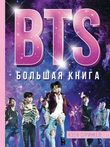 BTS. Большая книга - Спринкел Кэти