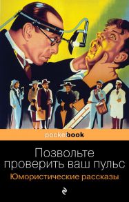 Позвольте проверить ваш пульс. Юмористические рассказы - Твен Марк, Джером Клапка Джером, Мопассан Ги де, Генри О.