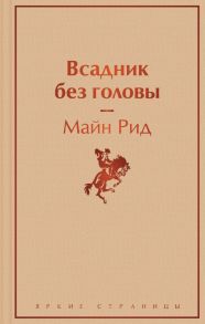 Всадник без головы / Рид Томас Майн