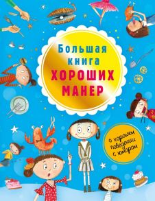 Большая книга хороших манер - Депортер Натали