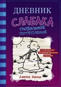 Дневник слабака-13. Глобальное потепление / Кинни Джефф