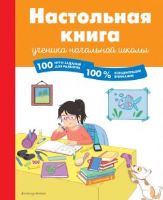 Настольная книга ученика начальной школы. 100 игр и заданий для развития 100 % концентрации внимания - Арройо Барбара