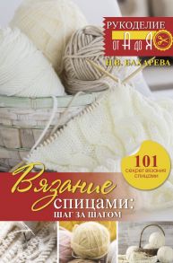 Вязание спицами: шаг за шагом. Обновленное издание - Бахарева Надежда Владимировна