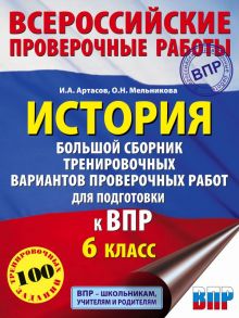 История. Большой сборник тренировочных вариантов проверочных работ для подготовки к ВПР. 6 класс - Артасов Игорь Анатольевич, Мельникова Ольга Николаевна