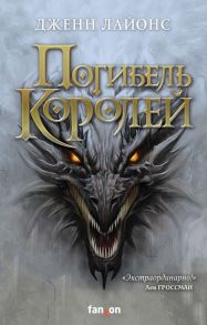 Погибель королей - Лайонс Дженн