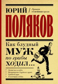 Как блудный муж по грибы ходил - Поляков Юрий Михайлович