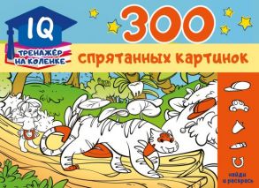 300 спрятанных картинок - Мичкина М.А.