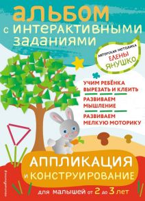 2+ Аппликация и конструирование. Игры и задания для малышей от 2 до 3 лет - Янушко Елена Альбиновна