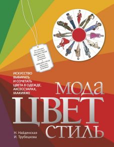 Мода. Цвет. Стиль (2-е издание) - Трубецкова Инесса Александровна, Найденская Наталия Георгиевна