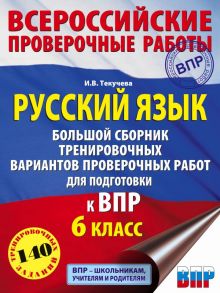 Русский язык. Большой сборник тренировочных вариантов проверочных работ для подготовки к ВПР. 6 класс - Текучева Ирина Викторовна