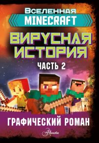 Minecraft. Вирусная история. Часть 2. Графический роман - Целлнер Дэвид