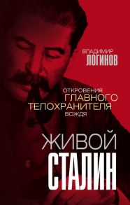 Живой Сталин. Откровения главного телохранителя вождя - Логинов Владимир Михайлович