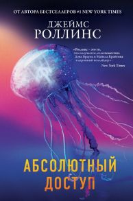 Абсолютный доступ - Роллинс Джеймс