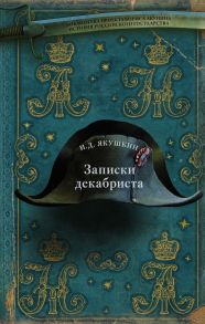 Записки декабриста / Якушкин Иван Дмитриевич