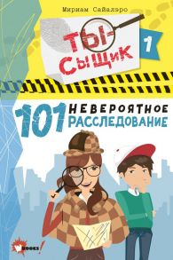 101 невероятное расследование - Сайалэро Мириам