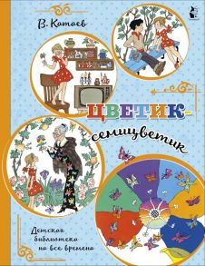 Цветик-семицветик - Катаев Валентин Петрович