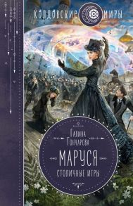 Маруся. Столичные игры - Гончарова Галина Дмитриевна