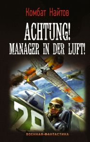 Achtung! Manager in der Luft! - Найтов Комбат