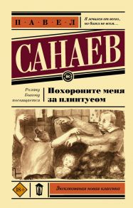 Похороните меня за плинтусом - Санаев Павел Владимирович