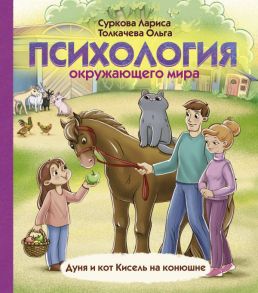 Психология окружающего мира: Дуня и кот Кисель на конюшне - Суркова Лариса Михайловна, Толкачева Ольга Аркадьевна