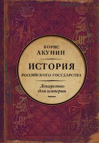 Царь-освободитель и царь-миротворец. Лекарство для империи - Акунин Борис