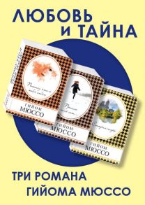 Любовь и тайна (комплект из 3 книг) / Мюссо Гийом