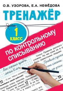 Тренажер по контрольному списыванию 1 класс - Узорова Ольга Васильевна, Нефедова Елена Алексеевна