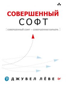 Совершенный софт Совершенный софт — совершенная карьера - Лёве Джувел