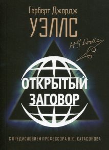 Открытый заговор. Уэллс Г.Д. - Уэллс Герберт Джордж