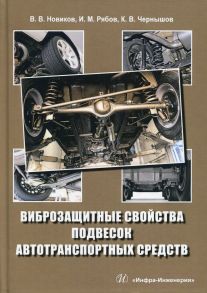 Виброзащитные свойства подвесок автотранспортных средств: монография. 2-е изд., испр.и доп. Новиков В. В. - Новиков Вячеслав Владимирович