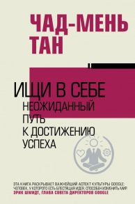 Ищи в себе - Тан Чад-Мень