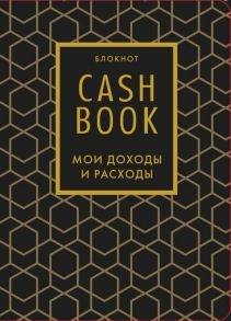 Полезный блокнот «CashBook. Мои доходы и расходы», графика