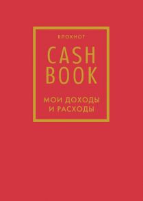 Полезный блокнот «CashBook. Мои доходы и расходы», красный